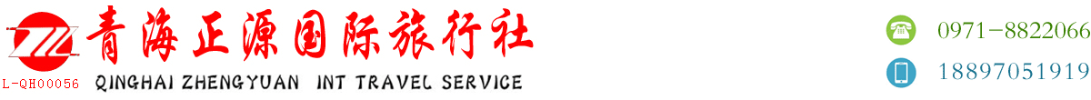 青海旅游、青海旅行社、西宁旅游、西宁旅行社――青海正源国际旅行社有限公司